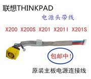 联想thinkpadx200x201x201ix200s主板电，源头电源线充电接口