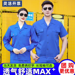 夏季工作服男装套装薄款蓝色上衣工地汽修劳保厂服耐磨长短袖定制