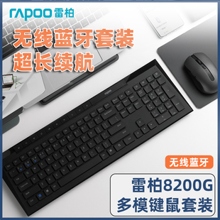雷柏8200g无线键盘鼠标，套装蓝牙静音笔记本台式电脑，家用办公键鼠