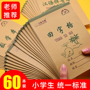 田字格小学生专用田字格本幼儿园作业本初学者统一标准9格七格生字本一二年级拼音本拼音田字格练字本