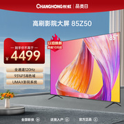 长虹电视欧宝丽85Z50 85英寸4K超高清液晶120Hz高刷大屏智能平板