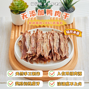 自制鸭肉干狗狗零食猫咪，泰迪金毛奖励小型幼犬训狗鸡胸肉条磨牙棒