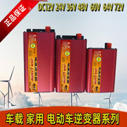 器逆变220v转电瓶升压48v家用转换w64v36v60v72v电池12v车载车24v