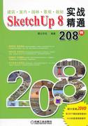 正版sketchup8实战精通208例-(含dvd)麓山文化书店，园林景观规划与设计书籍畅想畅销书