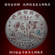 2013麻黑古树熟茶易武正山，普洱茶七子饼会盛号何惠仙熟饼400克