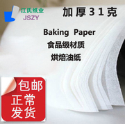 加厚31克烤箱烘焙专用纸烘培油纸，蛋糕纸家用烤盘用纸500张