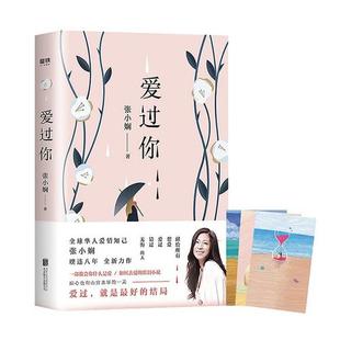 当当网正版书籍爱过你张小娴的书谢谢你离开我后来我学会了爱自己面包树上的女人中国文学情感长篇