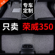 荣威350脚垫350s专用汽车，丝圈地毯地垫配件，大全改装车内装饰用品