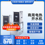裕飞永强商用电开水机全自动电热开水器大容量烧水器开水箱加热炉