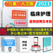 三基书护理2022人卫版2022新版临床护士训练指南 培训招聘考核题库真题试卷考试教材三基三严湖南版医师医技分册书籍题库