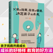 父亲的格局母亲的情绪决定孩子的未来0-3-6岁育儿书籍，早教家庭教育捕捉儿童敏感期育儿书籍父母，非必读正面管教正版育儿百科宁十一