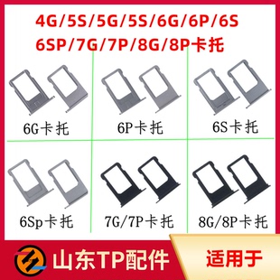 适用苹果4G 5S 5G 5S 6代 6P 6S 6Sp 7代 7P 8G 8P卡托手机卡槽套