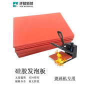发泡硅胶发泡板烫画机，压烫机专用红色耐高温烫金密封垫减震隔热垫