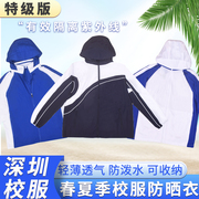 深圳校服防晒衣夏季小学生，轻薄速干外套初中，夏装长袖皮肤衣高中生