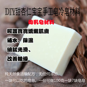 冷皂母乳皂手工皂DIY材料精油皂甜杏仁补水修护材料包出皂700克