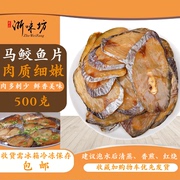 温州特产马鲛鱼干鲅鱼干片，海鲜干货咸鱼新鲜晒制下饭菜500克