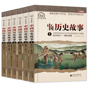 中国历史故事集6册正版全套小学生课外阅读书籍，4-6年级四五六课外书写给儿童，的9-12岁书套装名著男孩女孩古代史儿童版小学版