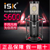 ISK S600电容麦克风手机电脑声卡通用直播主播话筒全民K歌设备