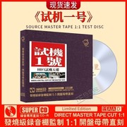 正版试机一号cd碟片经典歌曲，无损高音质(高音质，)母盘直刻汽车载光盘