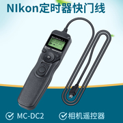 适用于MC-DC2单反定时器尼康Z5 Z6 Z7II D90 P1000 D780 D5600 D750 D610 D7100 D7500D7200延时器相机快门线