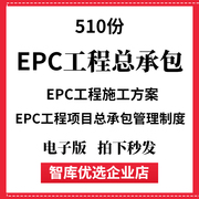 EPC工程项目总承包管理制度EPC工程施工组织设计方案电子版资料