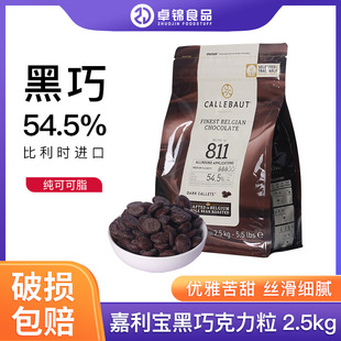 嘉利宝巧克力54.5% 黑巧2.5kg 比利时进口家用蛋糕淋面装饰烘焙