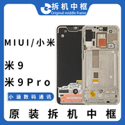 适用于MIUI/小米9拆机中框小米9Pro原厂手机外壳边框支架
