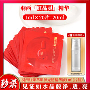 羽西红晶灵精华灵芝红臻萃肌源光透精华液小样1ml*20片=20ml收缩