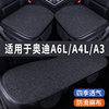 奥迪a6la4la3专用汽车坐垫夏季座套冰丝亚麻，透气座椅凉座垫全包