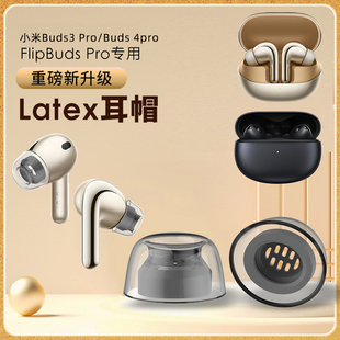 Latex适用于小米降噪耳机FlipBudspro耳塞耳帽记忆海绵套防滑硅胶套防过敏buds3pro耳机塞Buds4pro耳塞保护套