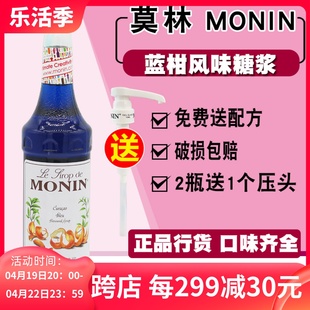 送配方monin莫林蓝柑风味，糖浆蓝柑果露700ml调咖啡鸡尾酒饮料