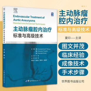 主动脉瘤腔内治疗标准与高级技术夏印血管，腔内治疗临床血管外科手术肾下血，管内修复融合成像技术肿瘤医学书籍世界图书出版公司