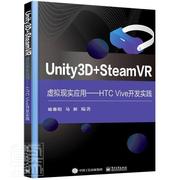 Unity3D+SteamVR虚拟现实应用--HTC Vive开发实践喻春阳本科及以上程序设计高等学校教材工业技术书籍