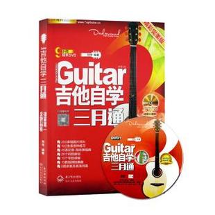正版 吉他自学三月通(DVD版)9787504773869中国财富出版社