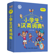 小学生汉英词典（精装版） 新华字典词典系列必备工具书64开学习辅导口袋书