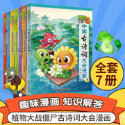 植物大战僵尸2漫画书中国古诗词大会漫画 全套单本任选 共7册 小学生古诗词启蒙书 经典古诗词阅读连环画6-12周岁绘本图画故事书籍