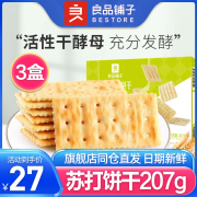良品铺子-苏打饼干207gx3盒，早餐酵母梳打饼干咸味零食休闲小吃