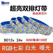 led贴片灯带12v24v5050高亮rgb七彩变色双排，120灯船设备户外防水