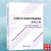 电力建设工程工程量清单计算规范使用指南：变电工程