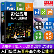 wordexcelppt办公应用从入门到精通wps表格，制作教程书籍全套软件office学习学，电脑计算机教材零基础自学电脑计算机办公软件应用