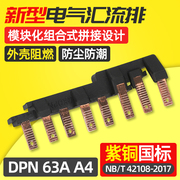 新型电气汇流排DPN 63A A4紫铜 模块组合式空开连接排 接线排铜排