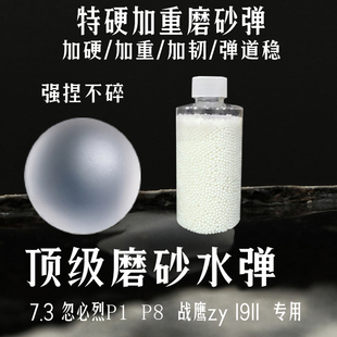 三洋磨砂弹7-8mm水晶弹特硬加硬磨砂乳白，弹格洛克p1专用吸泡水蛋