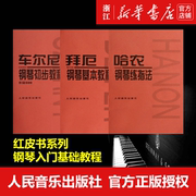 正版新华书店全3本 拜厄钢琴基本教程+车尔尼钢琴初步教程+哈农钢琴练指法 初学入门零基础教程 人音红皮书