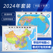 清晰地图2024中国地图挂图世界地图挂图1.1米*0.8米套装办公室墙贴装饰双面，覆膜铜版纸商务办公学生家用2张挂杆