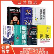 正版速发7册黄渤说话有道幽默口才社交礼仪这样说话让人舒服聪明人是如何思考的说话分寸办事尺度说话的艺术与生活的智慧书xx