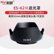 耐影遮光罩ES-62II适用于佳能50mm f1.8 II代50 1.8小痰盂二代莲花