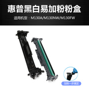 高品质易加粉硒鼓粉盒适用惠普黑白激光打印机m130a130nw130fw