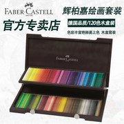 德国辉柏嘉Faber-Castell艺术家水溶性彩色铅笔水溶彩铅木盒120色
