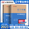 辽宁事业单位公基中公辽宁省事业单位编制考试用书公基2023辽宁事业编考试真题教材公共基础知识历年真题模拟试卷考编题库2024