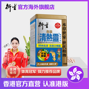 香港著名品牌衍生港版清热灵婴幼儿，辅食清热气消火20包装